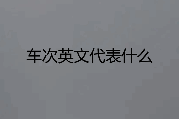 车次英文代表什么