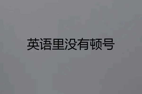英语里没有顿号