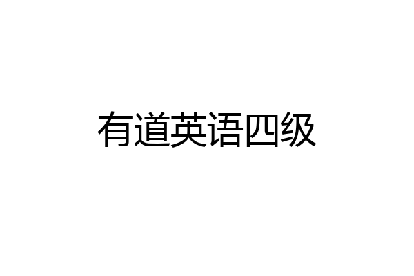 有道英语四级