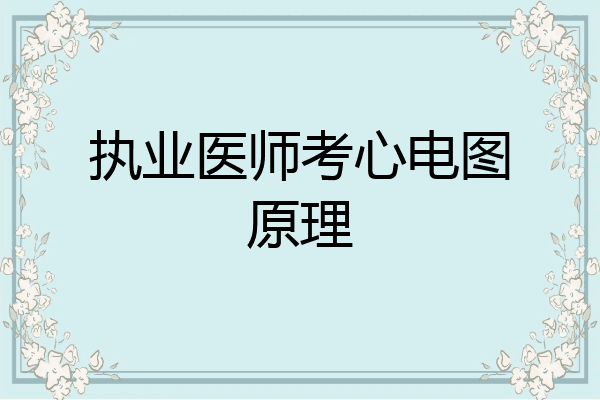 执业医师考心电图原理