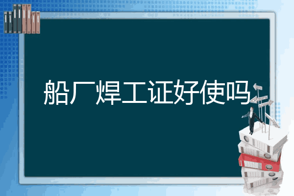 船厂焊工证好使吗