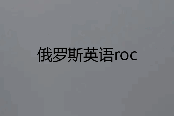 俄罗斯英语roc