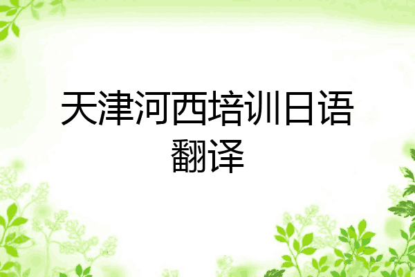 天津河西培训日语翻译