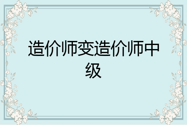 造价师变造价师中级