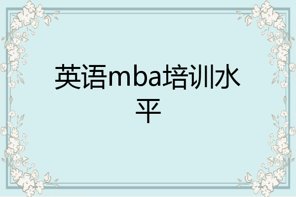 英语mba培训水平