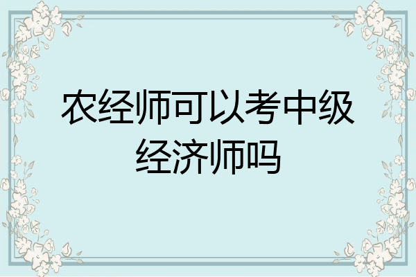 农经师可以考中级经济师吗