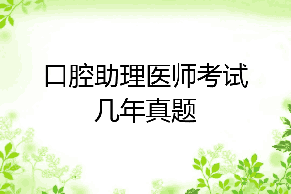 口腔助理医师考试几年真题