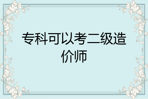 专科可以考二级造价师