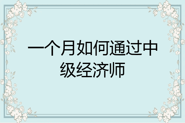 一个月如何通过中级经济师