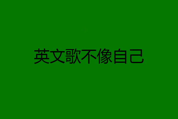 英文歌不像自己