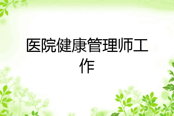 医院健康管理师工作