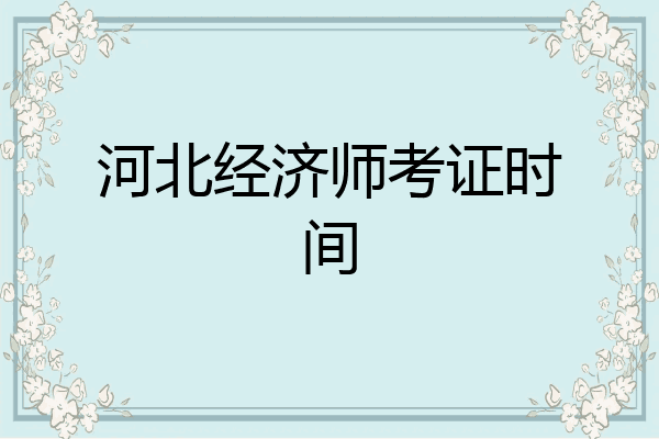河北经济师考证时间