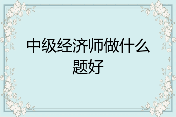 中级经济师做什么题好