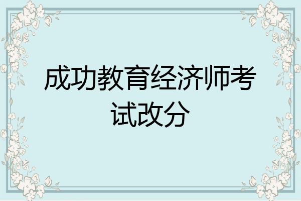 成功教育经济师考试改分