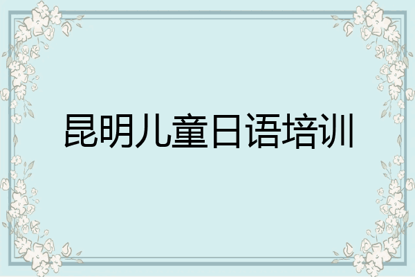 昆明儿童日语培训