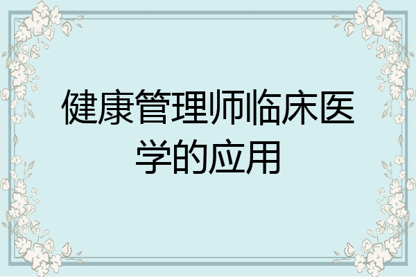 健康管理师临床医学的应用