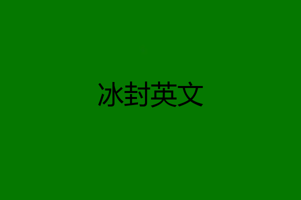 冰封英文