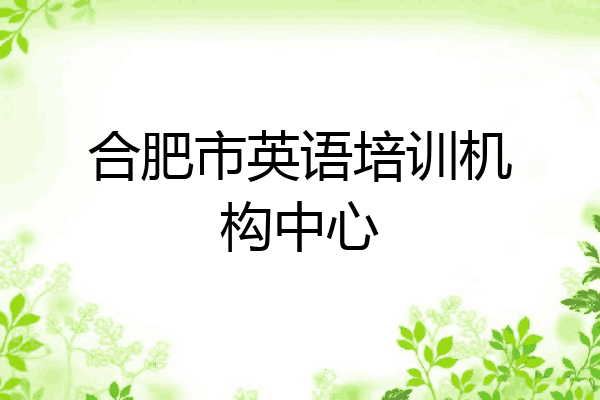 合肥市英语培训机构中心