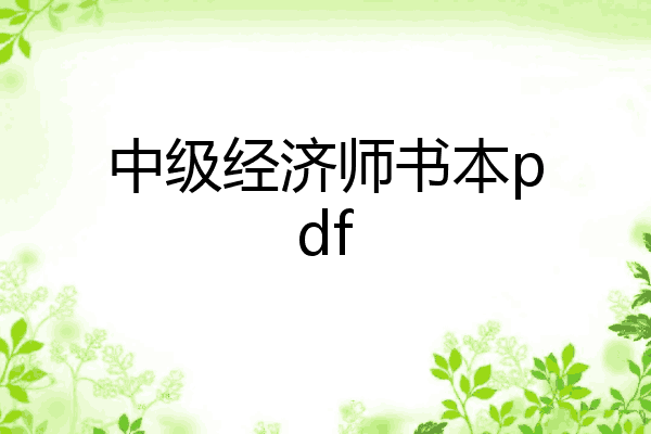 中级经济师书本pdf
