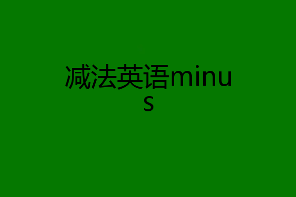 减法英语minus