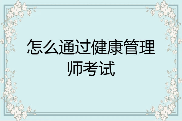 怎么通过健康管理师考试