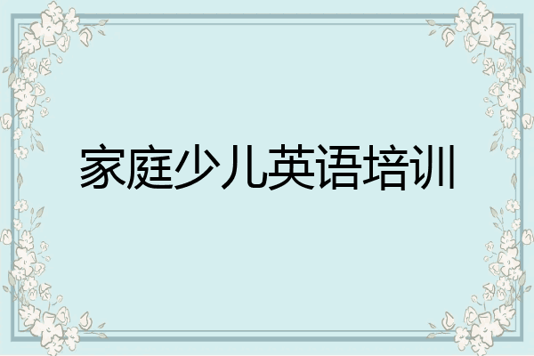 家庭少儿英语培训