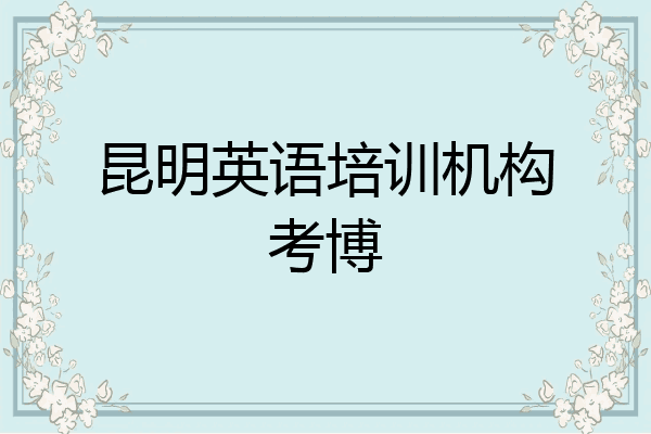 昆明英语培训机构考博