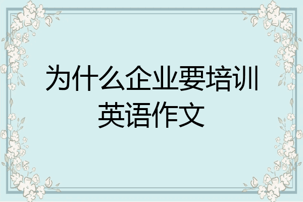 为什么企业要培训英语作文