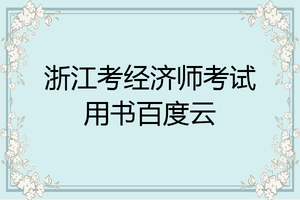浙江考经济师考试用书百度云
