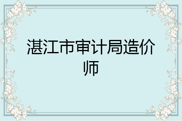 湛江市审计局造价师
