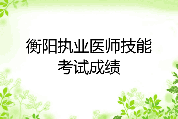 衡阳执业医师技能考试成绩