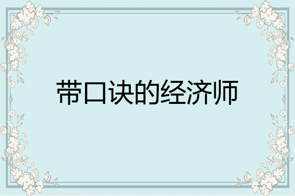 带口诀的经济师