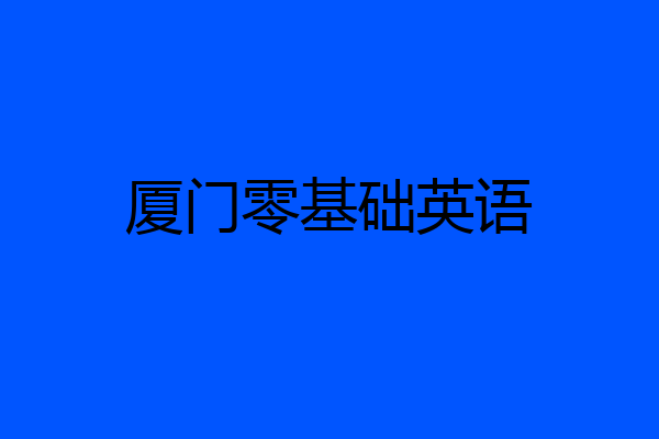 厦门零基础英语