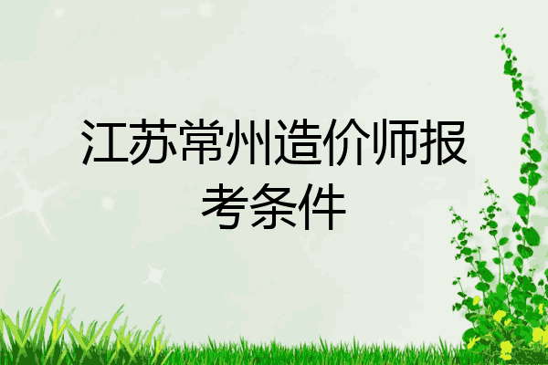 江苏常州造价师报考条件