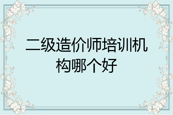 二级造价师培训机构哪个好