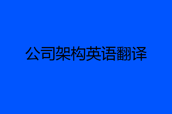 公司架构英语翻译