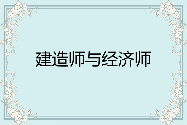 建造师与经济师