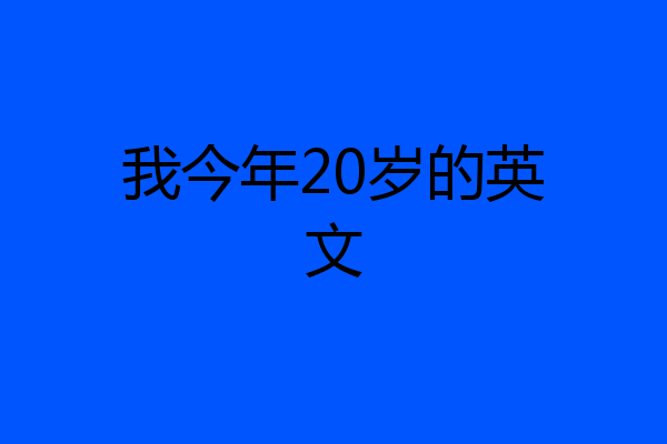 我今年20岁的英文