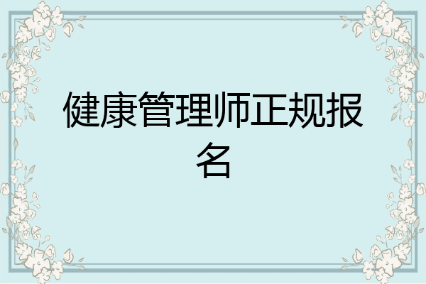 健康管理师正规报名