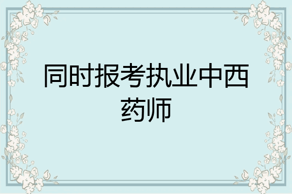 同时报考执业中西药师