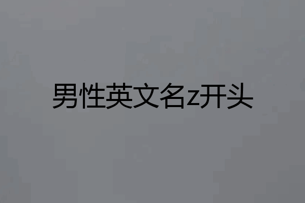 男性英文名z开头