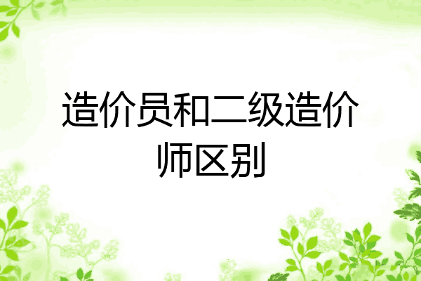 造价员和二级造价师区别