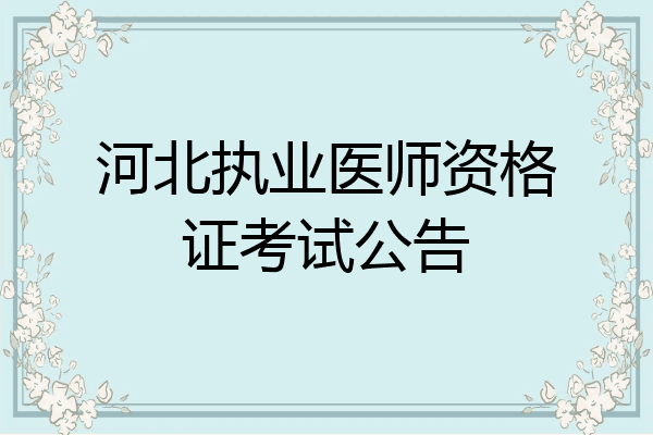 河北执业医师资格证考试公告