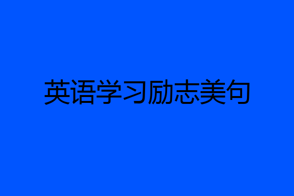 英语学习励志美句