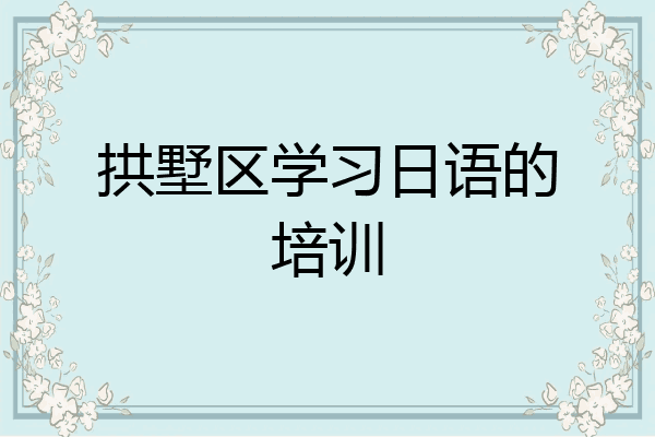 拱墅区学习日语的培训