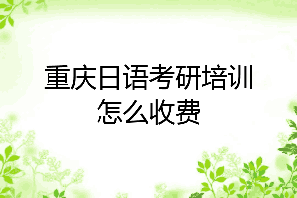 重庆日语考研培训怎么收费
