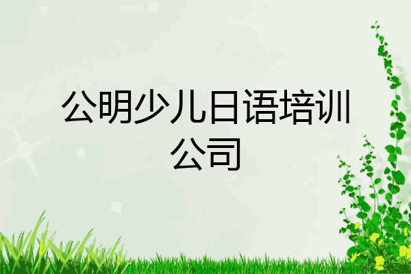 公明少儿日语培训公司