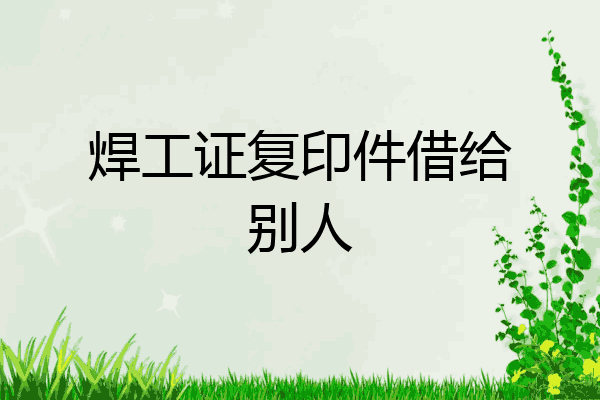 焊工证复印件借给别人
