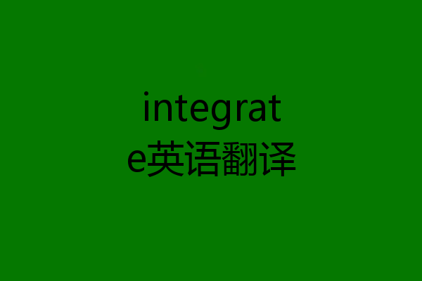 integrate英语翻译