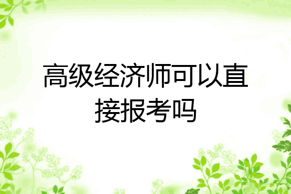 高级经济师可以直接报考吗